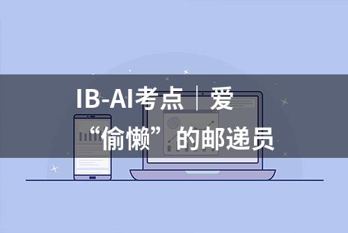 IB-AI考点｜爱“偷懒”的邮递员