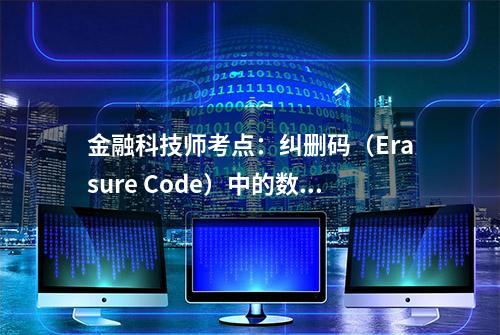 金融科技师考点：纠删码（Erasure Code）中的数学知识及应用