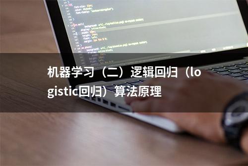 机器学习（二）逻辑回归（logistic回归）算法原理