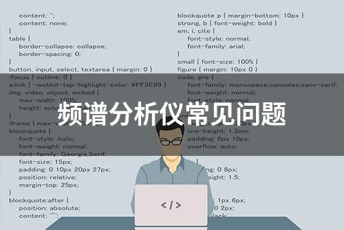 频谱分析仪常见问题