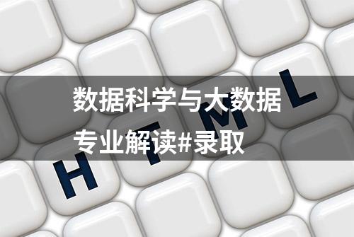 数据科学与大数据专业解读#录取