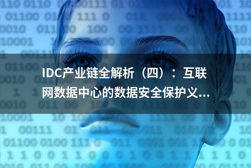 IDC产业链全解析（四）：互联网数据中心的数据安全保护义务