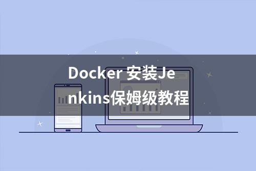 Docker 安装Jenkins保姆级教程