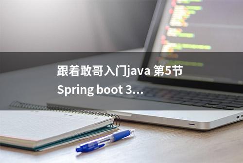 跟着敢哥入门java 第5节 Spring boot 3 mybatis 读取数据库信息