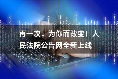 再一次，为你而改变！人民法院公告网全新上线