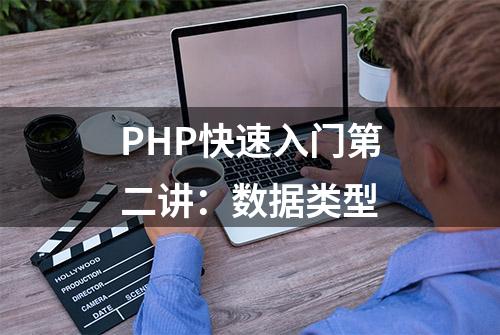 PHP快速入门第二讲：数据类型