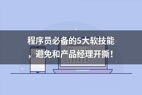 程序员必备的5大软技能，避免和产品经理开撕！