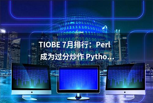 TIOBE 7月排行：Perl 成为过分炒作 Python 的受害者？