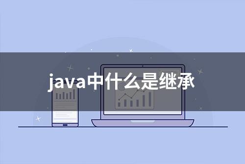 java中什么是继承