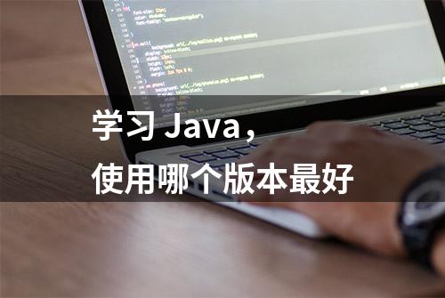 学习 Java，使用哪个版本最好