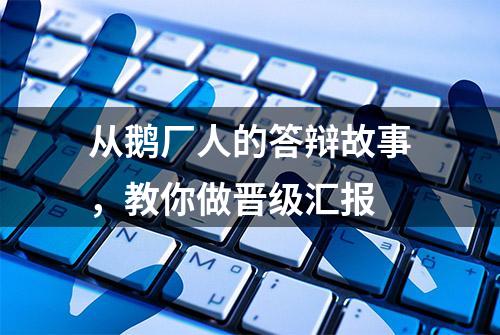 从鹅厂人的答辩故事，教你做晋级汇报