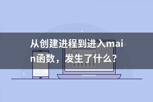 从创建进程到进入main函数，发生了什么？