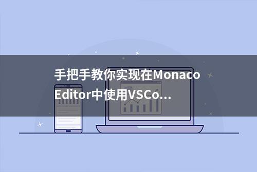 手把手教你实现在Monaco Editor中使用VSCode主题