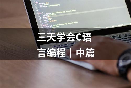 三天学会C语言编程｜中篇