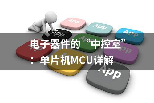 电子器件的“中控室”：单片机MCU详解