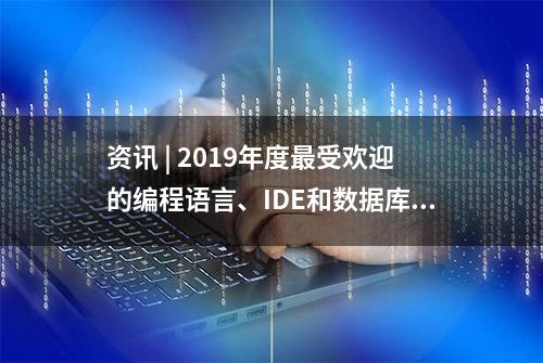 资讯 | 2019年度最受欢迎的编程语言、IDE和数据库都是哪些？