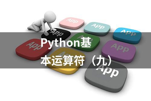 Python基本运算符（九）