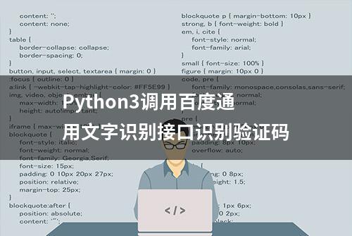 Python3调用百度通用文字识别接口识别验证码