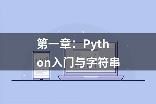 第一章：Python入门与字符串