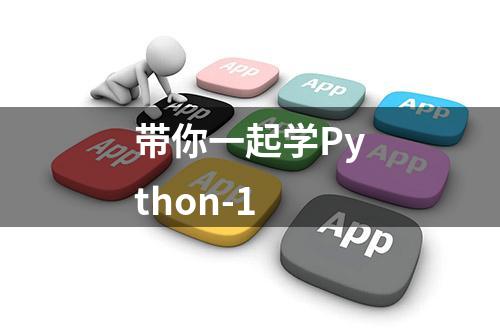 带你一起学Python-1