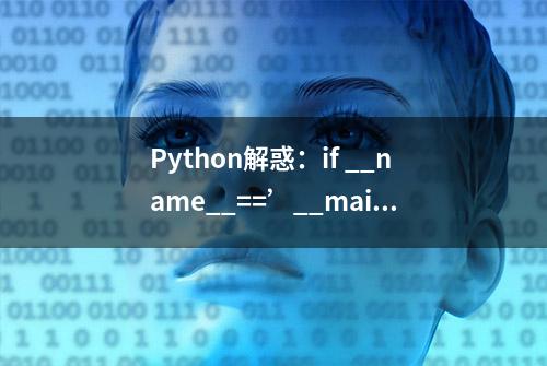 Python解惑：if __name__==’__main__这行代码究竟有什么用