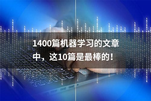 1400篇机器学习的文章中，这10篇是最棒的！