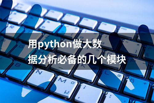 用python做大数据分析必备的几个模块