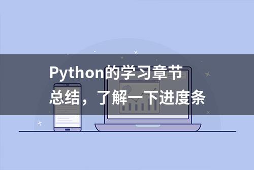 Python的学习章节总结，了解一下进度条