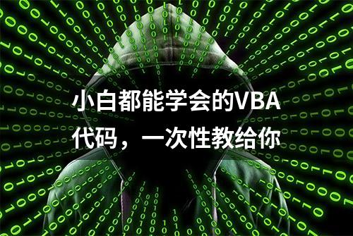 小白都能学会的VBA代码，一次性教给你