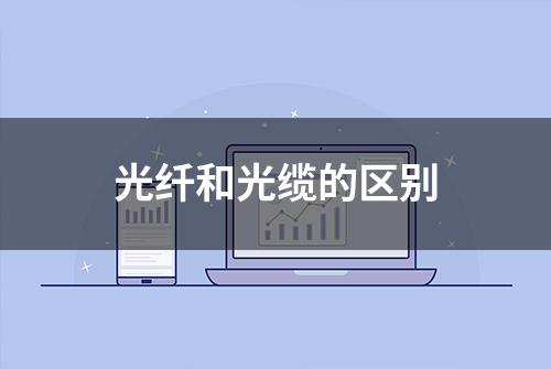 光纤和光缆的区别