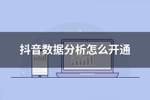 抖音数据分析怎么开通