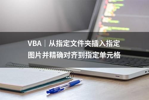 VBA｜从指定文件夹插入指定图片并精确对齐到指定单元格