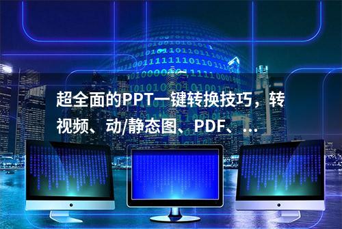 超全面的PPT一键转换技巧，转视频、动/静态图、PDF、和Word互转