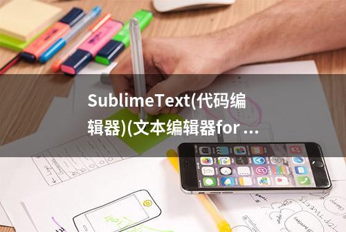 SublimeText(代码编辑器)(文本编辑器for Mac/Windows中文版)