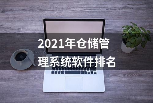 2021年仓储管理系统软件排名