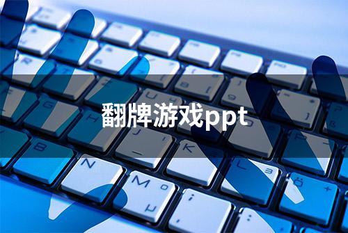 翻牌游戏ppt