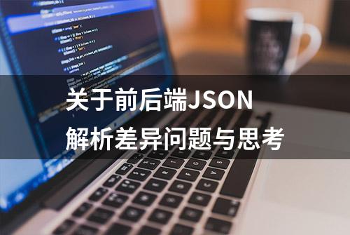 关于前后端JSON解析差异问题与思考