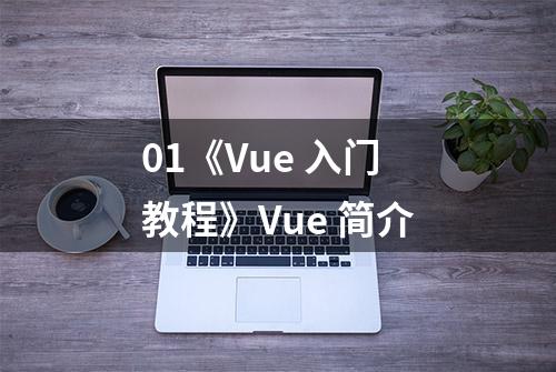 01《Vue 入门教程》Vue 简介