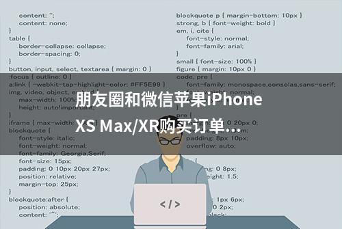 朋友圈和微信苹果iPhone XS Max/XR购买订单怎么弄 制作教程