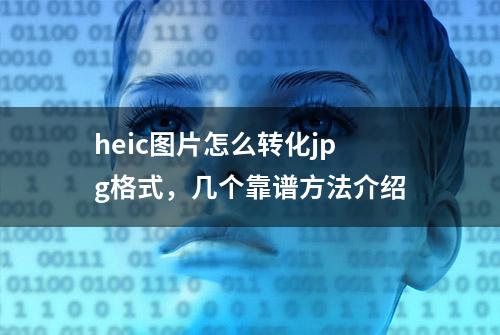 heic图片怎么转化jpg格式，几个靠谱方法介绍