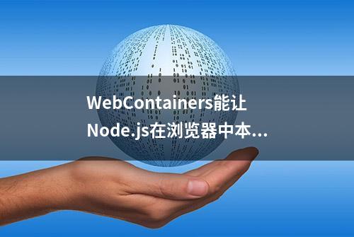 WebContainers能让Node.js在浏览器中本地运行