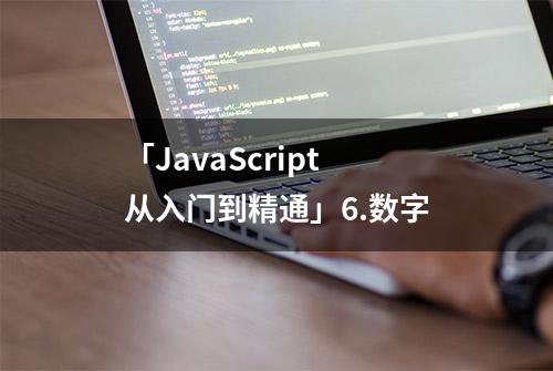 「JavaScript 从入门到精通」6.数字