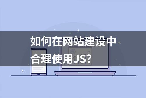 如何在网站建设中合理使用JS？