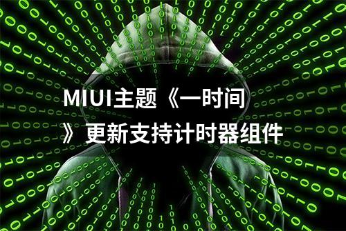 MIUI主题《一时间》更新支持计时器组件