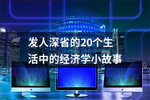 发人深省的20个生活中的经济学小故事