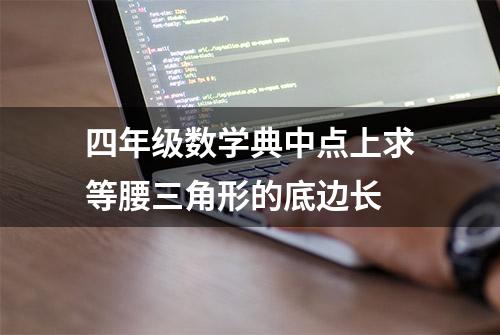 四年级数学典中点上求等腰三角形的底边长