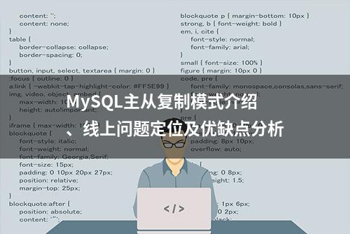 MySQL主从复制模式介绍、线上问题定位及优缺点分析