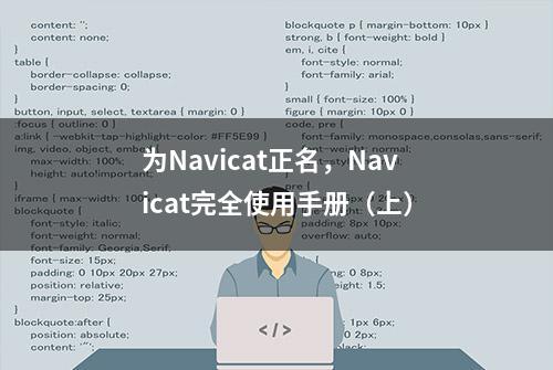 为Navicat正名，Navicat完全使用手册（上）