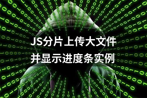 JS分片上传大文件并显示进度条实例