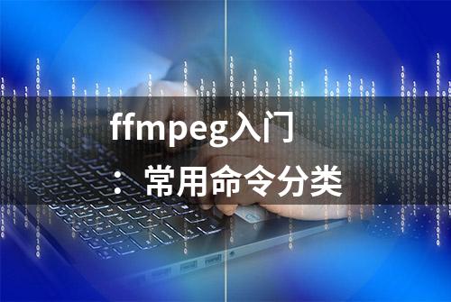 ffmpeg入门：常用命令分类